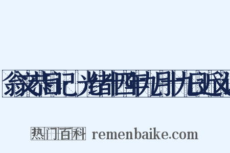 翁文恭日记·光绪十四年九月十九日近义词是什么意思的图片